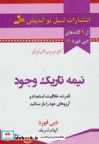 کتاب نیمه تاریک وجود (قدرت،خلاقیت،استعداد و آرزوهای خود را باز ستانید) - اثر دبی فورد - نشر نسل نواندیش